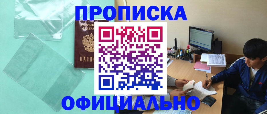 купить прописку в Рубцовске